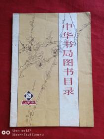 中华书局图书目录1982年