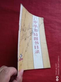 中华书局图书目录1982年