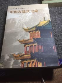 中国古建筑之旅