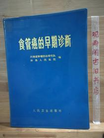 食管癌的早期诊断