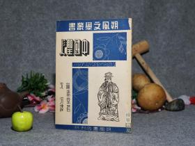 【稀见 民国原版】《中国圣人》（林语堂文集）1941年初版 美品★ [民国新文学作家 散文选集：孔子儒家 孔夫子 韩非子、中国文化的精神、写文章、查拉图斯特拉、洋泾浜英语]