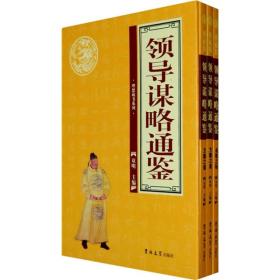 理想藏书系列：领导谋略通鉴 （全四册）