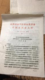 陵川县革命委员会计划委员会文件 1977  40号    包邮
