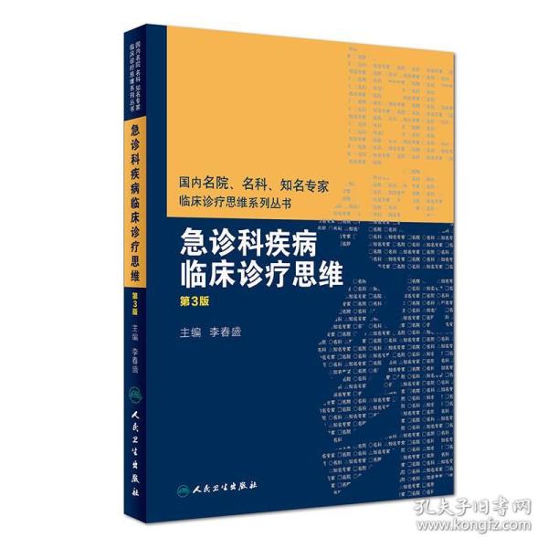 国内名院、名科、知名专家临床诊疗思维系列丛书——急诊科疾病临床诊疗思维（第3版）