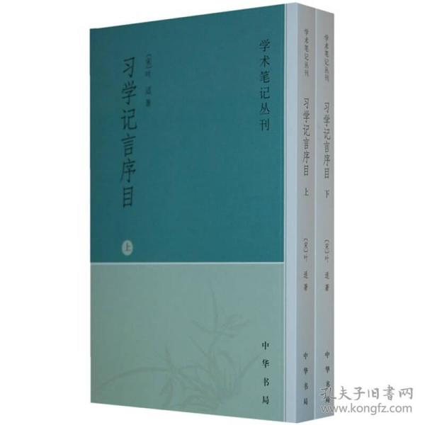 习学记言序目（上下）：学术笔记丛刊