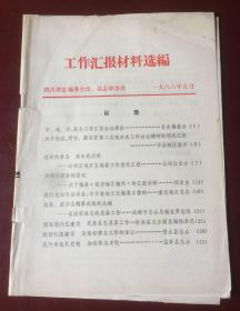 工作汇报材料选编（1986年5月）