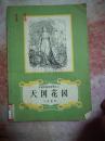 天国花园   上海译文出版  1979年版