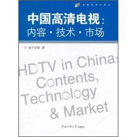 中国高清电视：内容·技术·市场