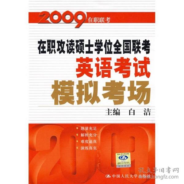 2009在职攻读硕士学位全国联考：英语考试模拟考场