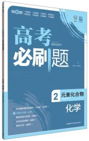 理想树-高考必刷题化学2-元素化合物-2015版