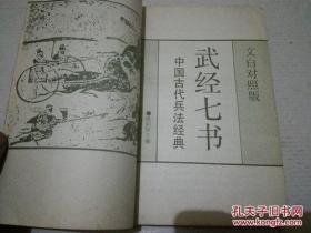 武经七书:中国古代兵法经典:文白对照版