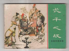 《东周列国故事》(46)长平之战
