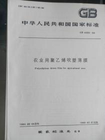 中华人民共和国国家标准农业用聚乙烯吹塑薄膜