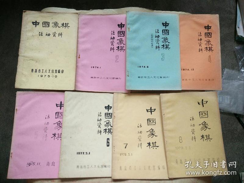 中国象棋活动资料(1-8)油印本，其中1是创刊号