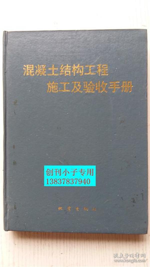 混凝土结构工程施工及验收手册 莫鲁 符萍芳主编 地震出版社