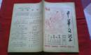 中华文学（15、16）