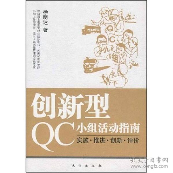 创新型QC小组活动指南