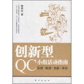 创新型QC小组活动指南