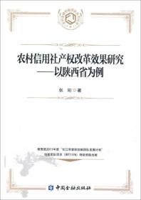 农村信用社产权改革效果研究 财政金融 张珩