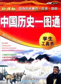 2016年中国历史一图通（新课标 中外历史事件·年表·地图 学生工具书）