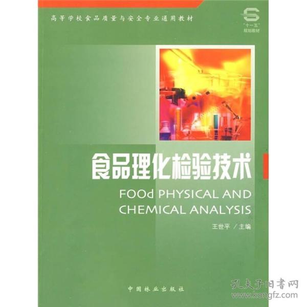 高等学校食品质量与安全专业通用教材：食品理化检验技术