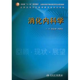 卫生部“十一五”规划教材·全国高等医药教材建设研究会规划教材：消化内科学 （平装