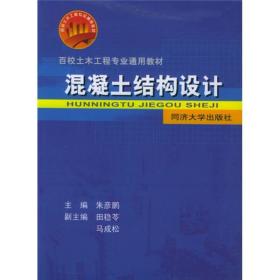 百校土木工程专业通用教材：混凝土结构设计