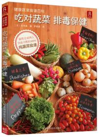 健康蔬菜食谱百科：吃对蔬菜排毒保健