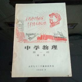 中学物理   第一册    北京九十一中革命委员会    1968.3