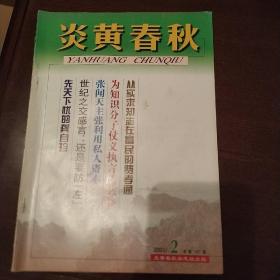 炎黄春秋2001年第2期