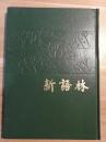 新语林