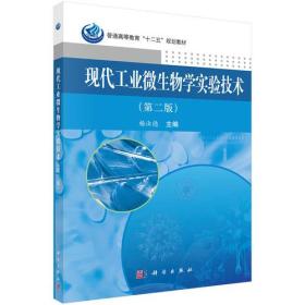 现代工业微生物学实验技术（第二版）