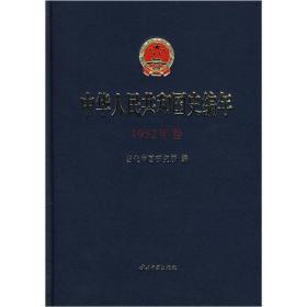 中华人民共和国史编年：1952年卷