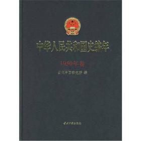 中华人民共和国 史编年.1950年卷