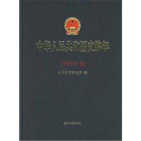 中华人民共和国史编年：1950年卷