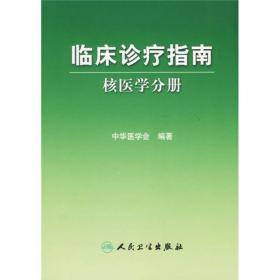 临床诊疗指南·核医学分册