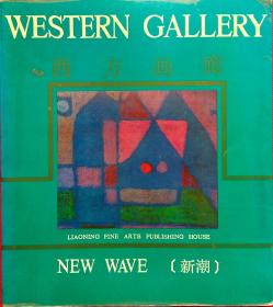 西方画廊新潮WESTERN GALLERY NEW WAVE [123幅经典西方美术绘画作品 国外美术馆艺术馆藏画] 1989一版一印