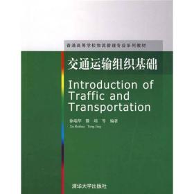 交通运输组织基础