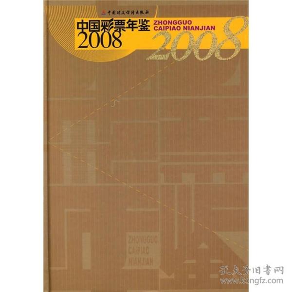 2008中国彩票年鉴