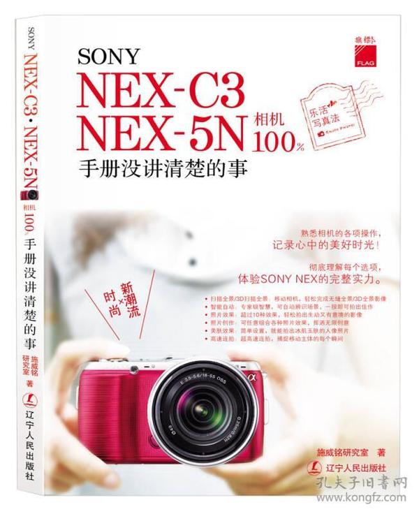 SONY NEX-C3 NEX-5N相机100%：手册没讲清楚的事（全彩）