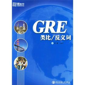 GRE类比/反义词