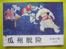 连环画小人书1984年版岳家小将之三 瓜州脱险