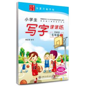 华夏万卷字帖·小学生写字课课练：五年级下（苏教版）