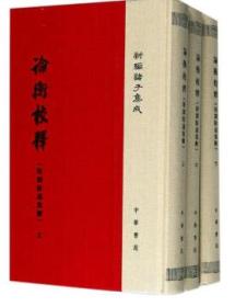 新编诸子集成：论衡校释（附刘盼遂集解 精装套装共3册）  黄晖 著