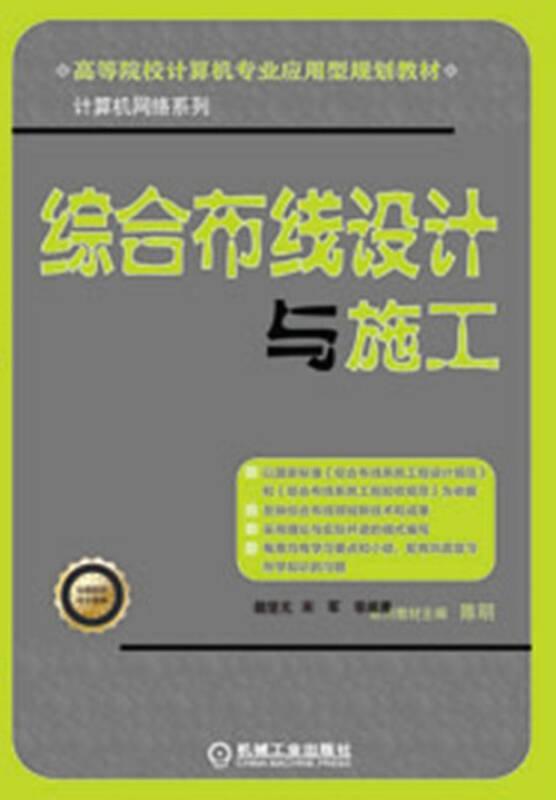 高等院校計算機專業(yè)應(yīng)用型規(guī)劃教材·計算機網(wǎng)絡(luò)系列：綜合布線設(shè)計與施工