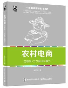 农村电商——互联网+三农案例与模式