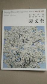 当代山西中国画画家 裴文奎