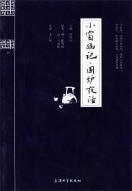 钟书国学精粹：小窗幽记围炉夜话