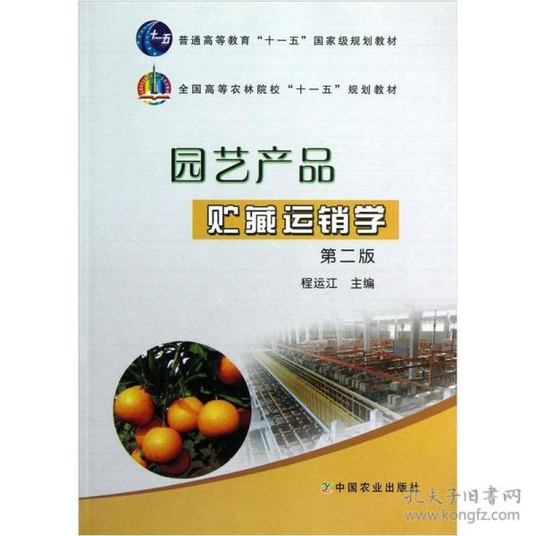 全国高等农林院校“十一五”规划教材：园艺产品贮藏运销学（第2版）