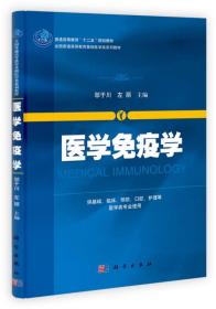 医学免疫学  普通高等教育“十二五”规划教材·全国普通高等教育基础医学类系列教材